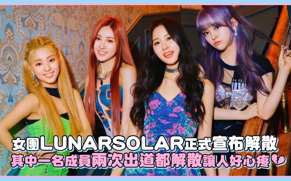 [图]女团LUNARSOLAR正式宣布解散！其中一名成员出道两次都解散让人好心疼