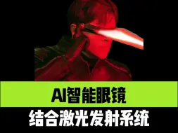 Download Video: 这不就是科幻电影里的场景吗？AI智能眼镜，结合激光发射系统！