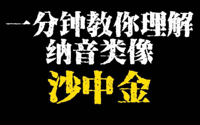 纳音 沙中金 的细致详解哔哩哔哩bilibili