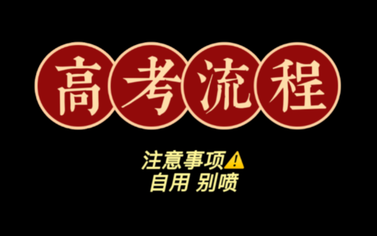 【2022高考】考试流程?注意事项!2022高考/听力高考哔哩哔哩bilibili