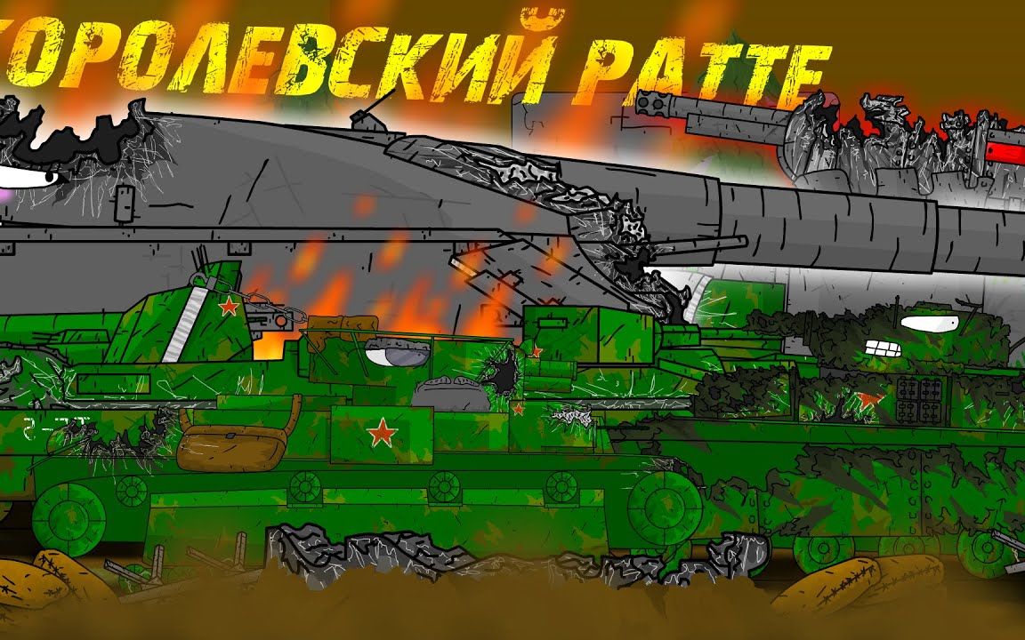 【redanimations坦克动画】皇家巨鼠