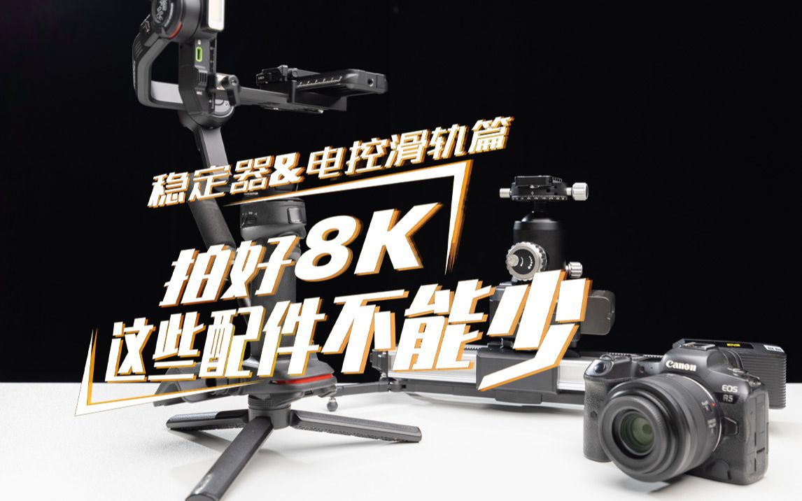 拍好8K,这些配件不能少|稳定器&电控滑轨篇哔哩哔哩bilibili