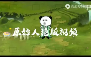 Descargar video: 原始人旧视频