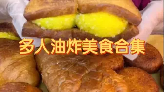 Download Video: 【多人】油炸美食合集。油炸面包/泡芙/油炸糕/韭菜盒子等。