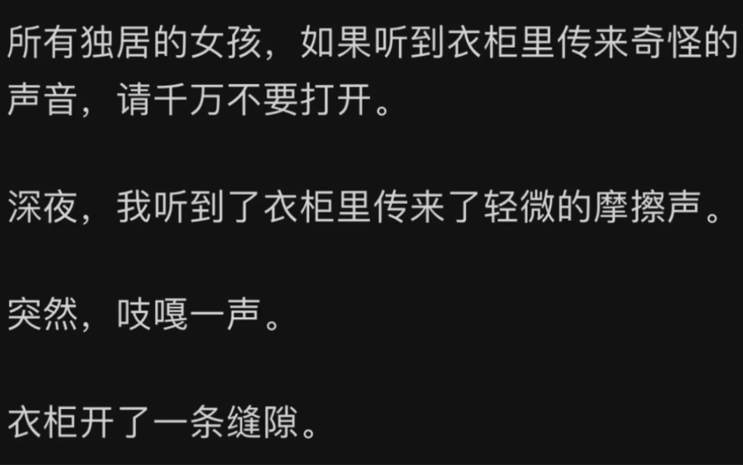 [图]所有独居的女孩，如果听到衣柜里传来奇怪的声音，请千万不要打开…