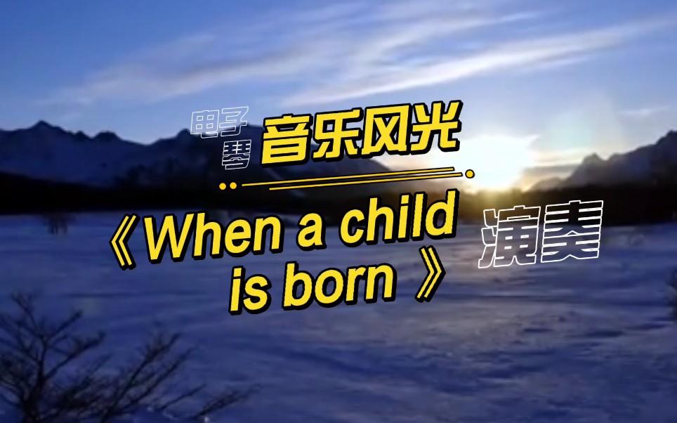 [图]欧美金曲《When a child is born 》，中文名《当婴儿降生时》