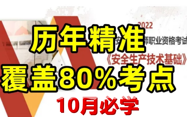 [图]【覆盖80%考点】2022注安技术-集训白皮书-党老师-完整【有讲义】