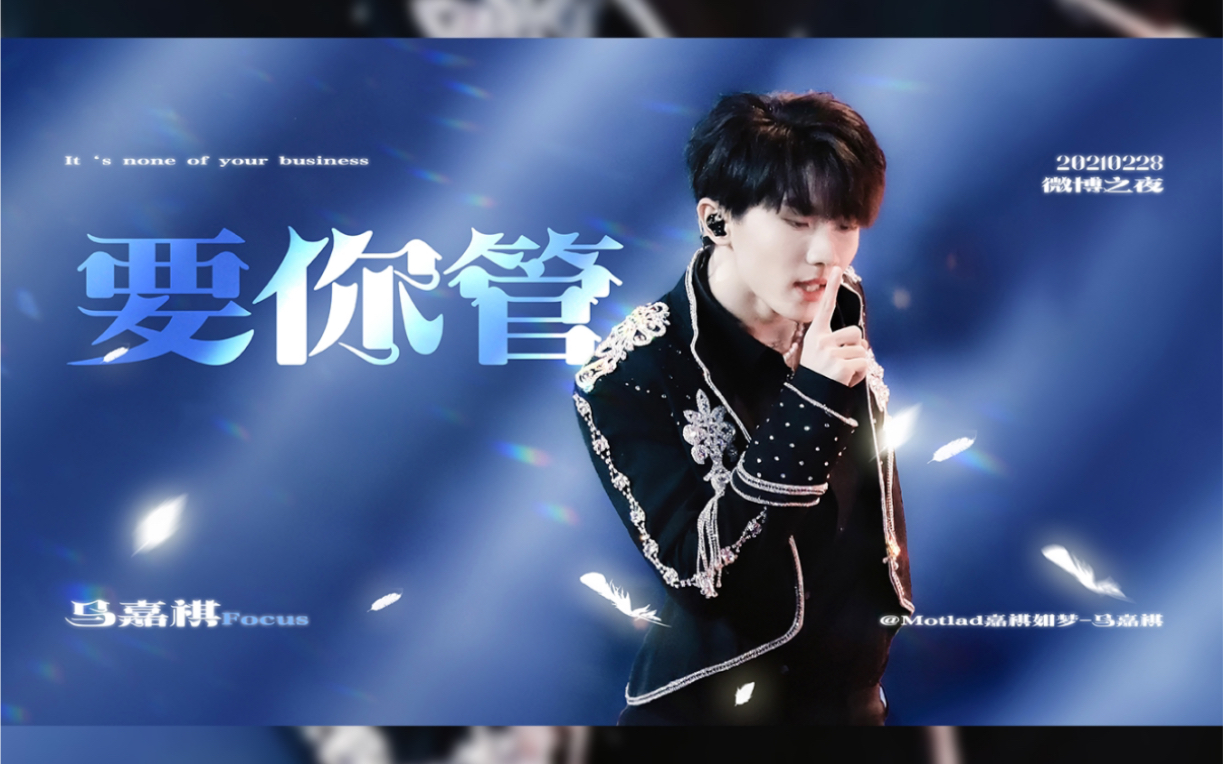 嘉祺如梦·20210228微博之夜《要你管》马嘉祺focus