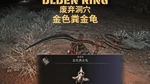 艾尔登法环 废弃洞穴 蛇弓 毒舌牙 金色粪金龟 哔哩哔哩