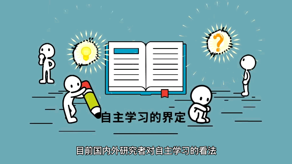 自主学习的界定及影响因素哔哩哔哩bilibili