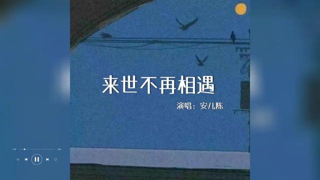 [图]歌曲推荐‖安儿陈《来世不再相见》