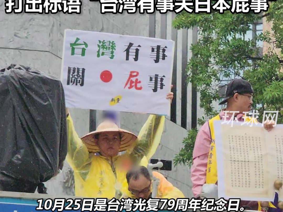 “光复节”台湾新党带队前往“日台交流协会”,要日本人为当年暴行道歉,打出标语“台湾有事关日本屁事”哔哩哔哩bilibili