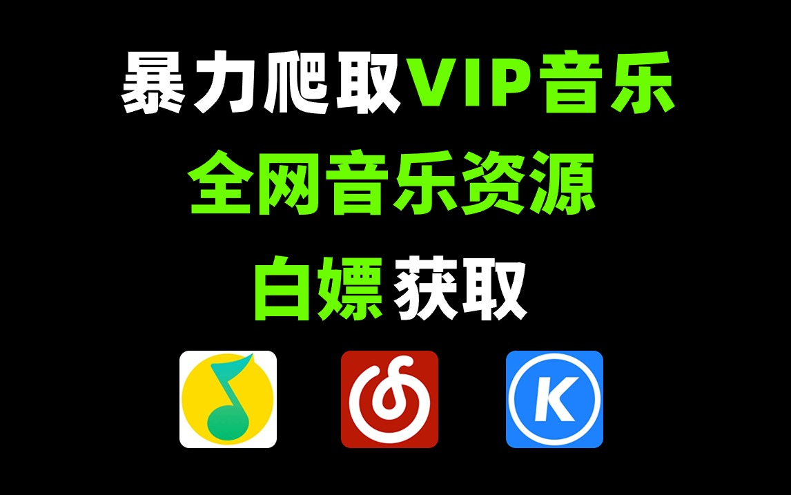 [图]【2024最新-附源码】通过Python爬取QQ音乐绿钻音乐和某易云黑胶vip，一键免费下载MP3无损格式！小学生也能轻松学会！轻松实现音乐自由！