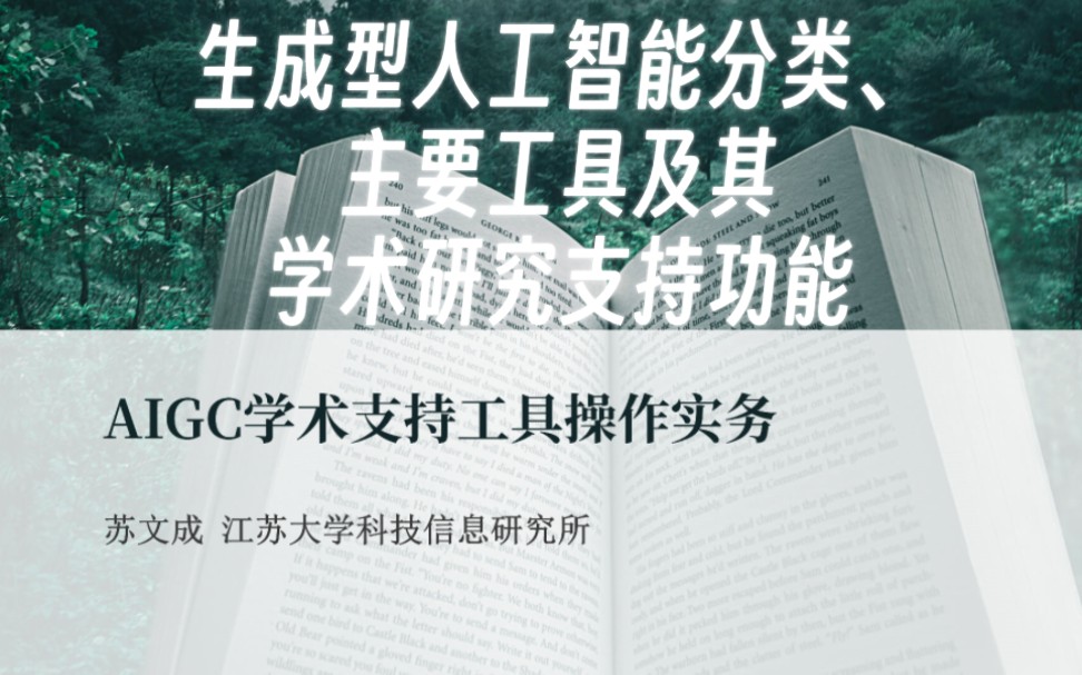 生成型人工智能的分类、主要工具及其学术研究支持功能哔哩哔哩bilibili