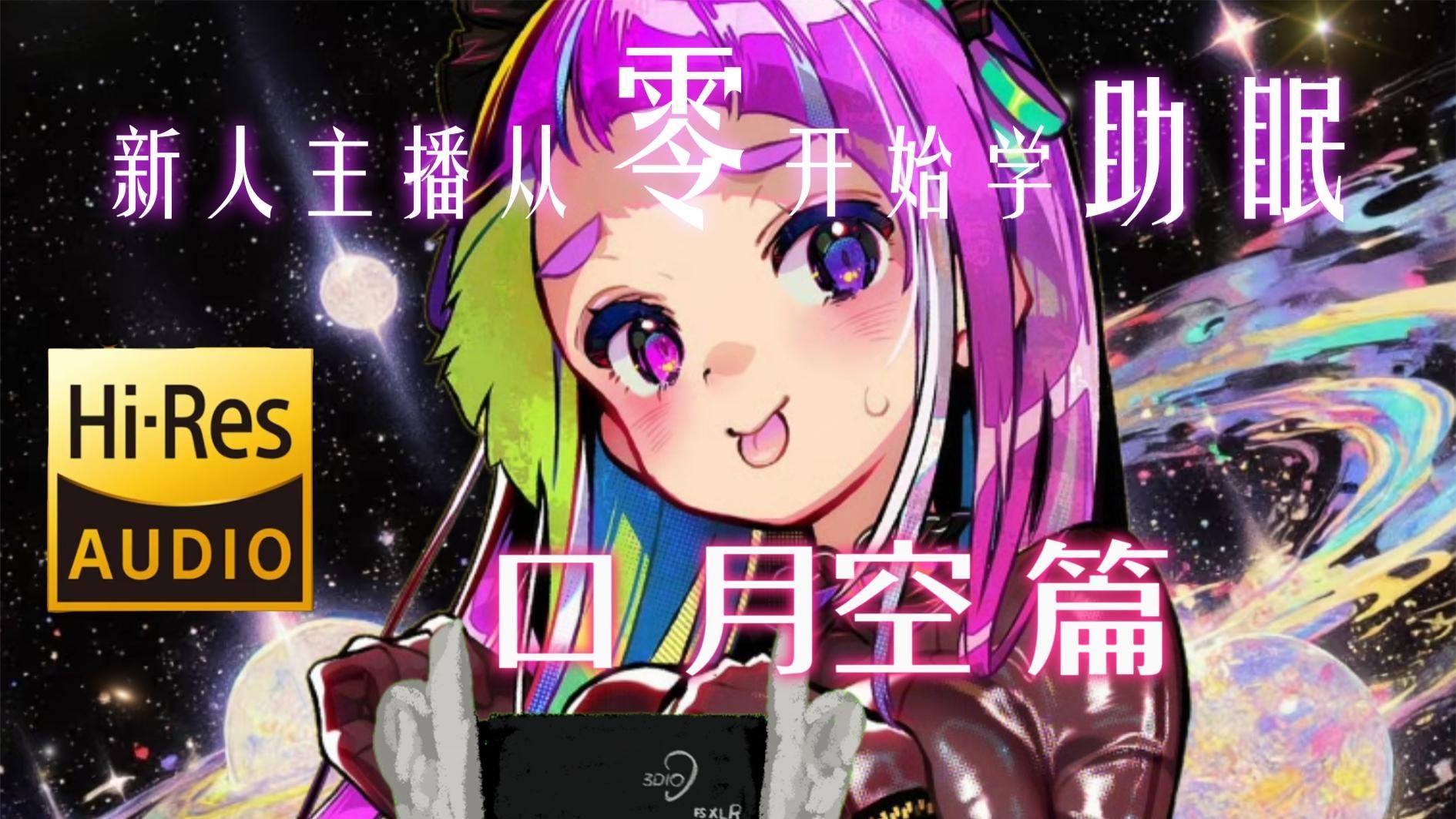 【自用/ASMR/奥术魔刃】⚠️暴力炸麦！从零开始学助眠《口月空篇》