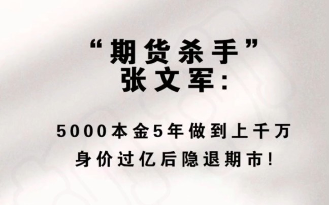 国内期货,选拔交易员.“短线高手”张文军:期货界第①操盘手哔哩哔哩bilibili