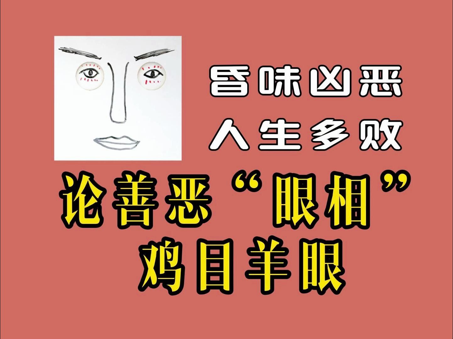 什么样的人昏味多恶,人生多败、面相经典:《麻衣神相》论善恶“眼相”哔哩哔哩bilibili