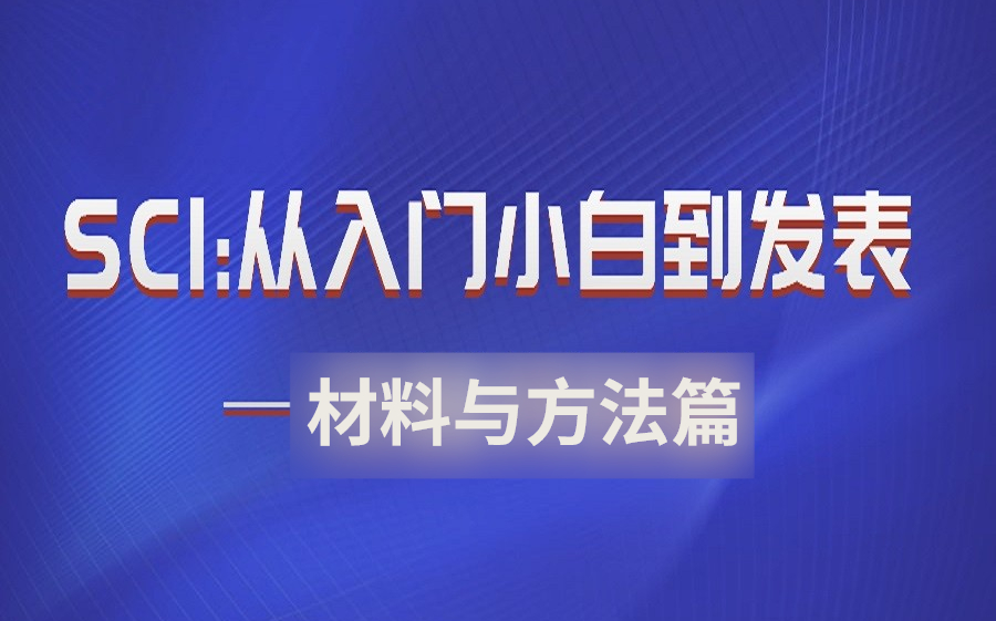 [图]SCI：从入门小白到发表—材料与方法篇