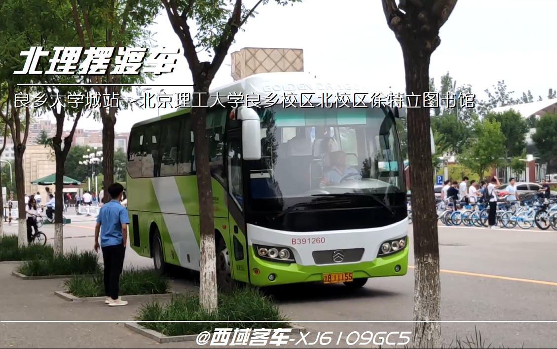 北理摆渡车北京公交pov房山区北京理工大学摆渡车全程地铁良乡大学城