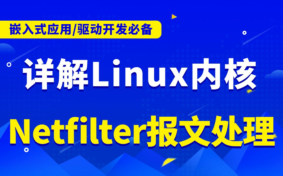 [图]【嵌入式开发第一百八十二讲】剖析Linux内核《Netfilter报文处理》|数据同步|pdflush机制|块同步|页交换|页颠簸|页交换算法|管理交换区