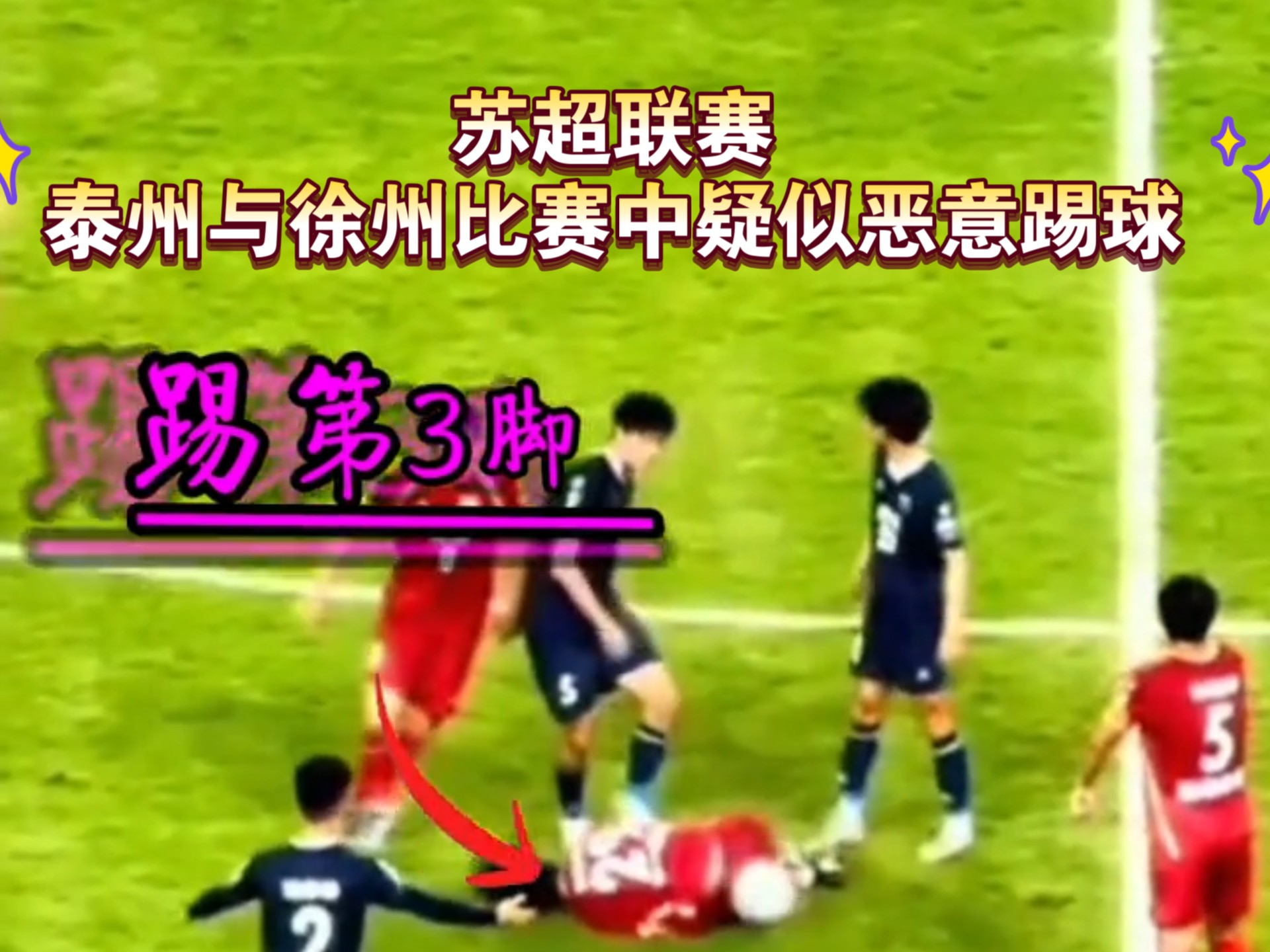 江苏超级足球联赛官网 - 2025赛季赛程+积分榜+视频直播2025年苏超徐州VS苏州直播时间+直播入口