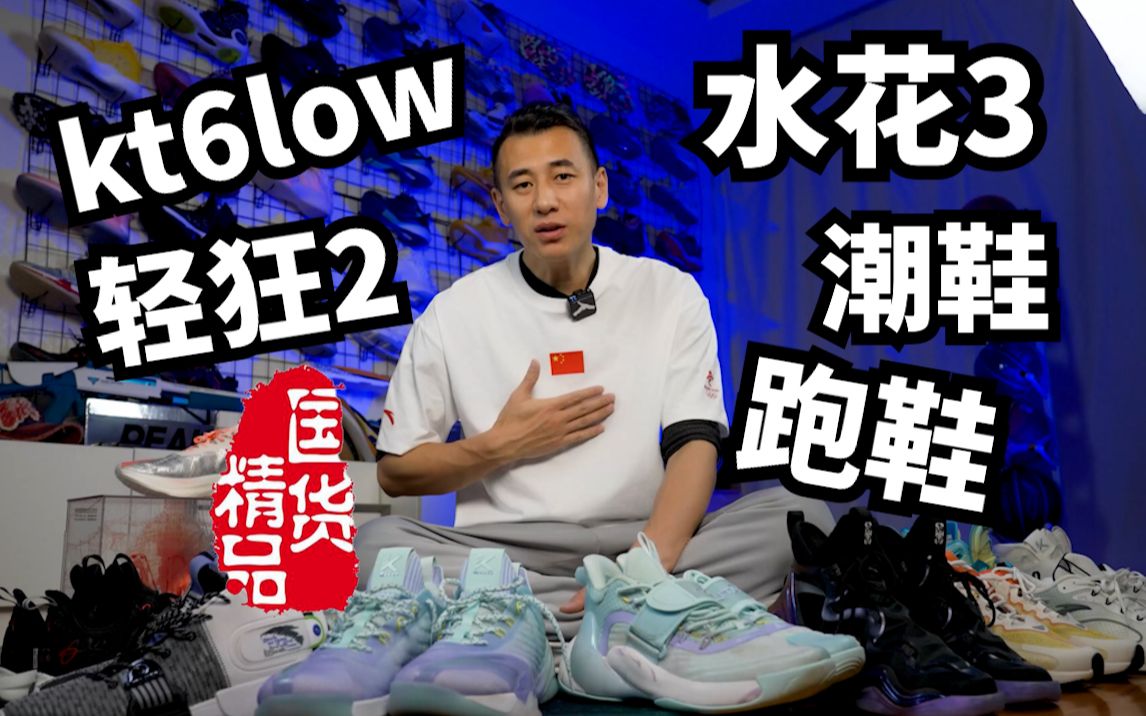 [图]【鞋+穿搭】KT6LOW水花3轻狂2跑鞋潮鞋等等