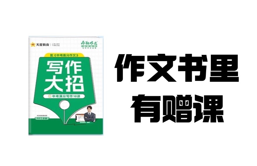 【卖作文书】储备最新高分作文,各地名师真题分析,附赠高分技巧课程!哔哩哔哩bilibili