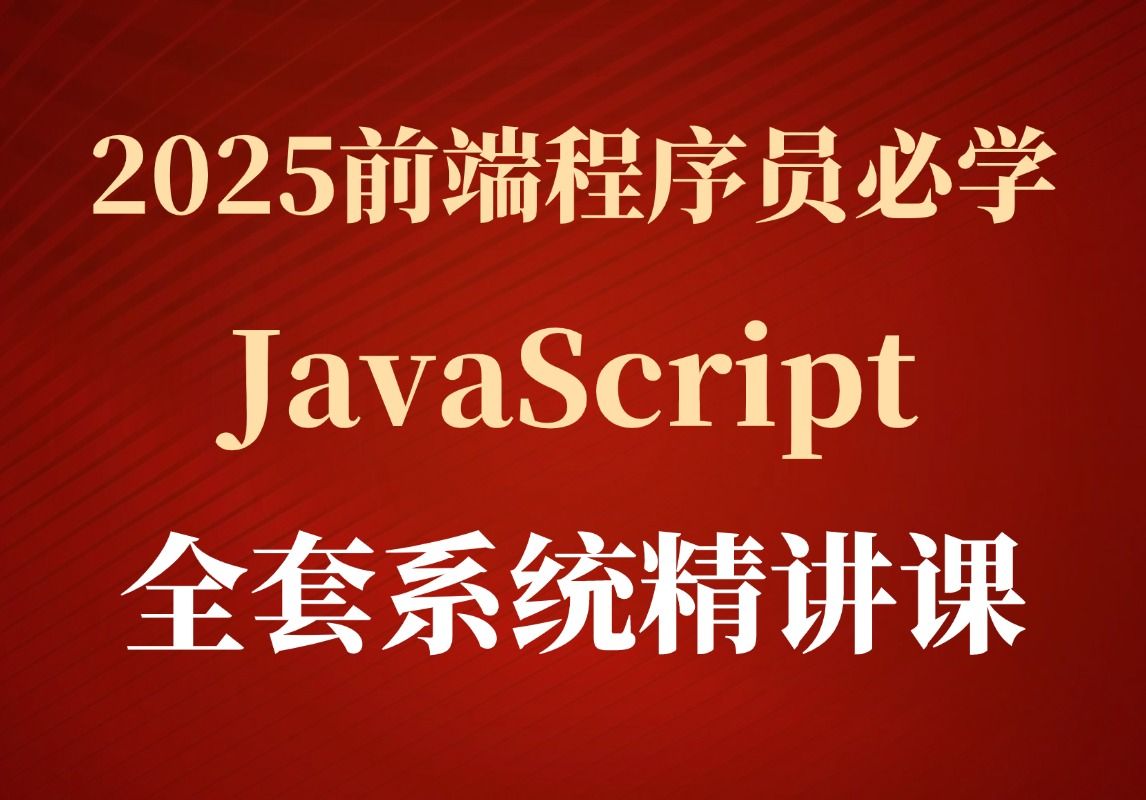 2025前端程序员必学的JavaScript系统课丨编程零基础学习网课丨this+原型+异步丨标准库丨APIs丨封装技巧丨MV思想丨Vue+React全家桶哔哩哔哩bilibili