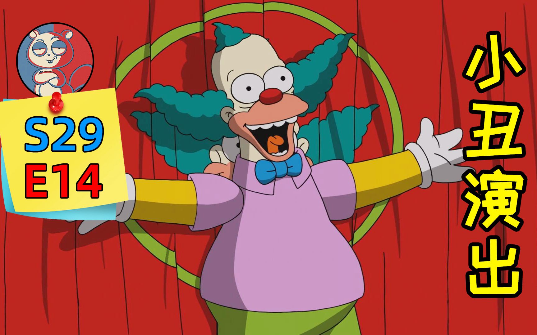 飞鼠巴特的表演时刻小丑竟是我自己辛普森一家