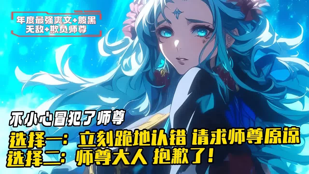 [图]【反派：禁忌女帝师尊，我无敌了！】1-443（最新）【选择一：不小心冒犯了师尊，立刻跪地认错，请求师尊原谅】 【选择二：师尊大人，抱歉了！奖励新手大礼包一份】女