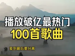 Download Video: 2024年播放量破亿热门100首歌曲，当前最热门的歌曲，给你极致视听享受!!