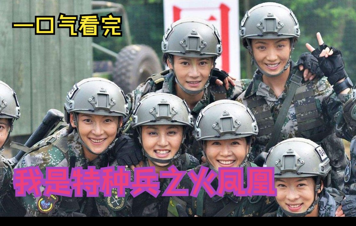 [图]一口气看完【我是特种兵之火凤凰】火凤凰女子特战队，从各部队选拔女兵，并由雷电突击队训练她们一步步蜕变为专业特种兵的故事！