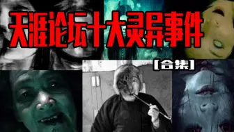 【全集】天涯论坛十大灵异事件丨邓肯解说