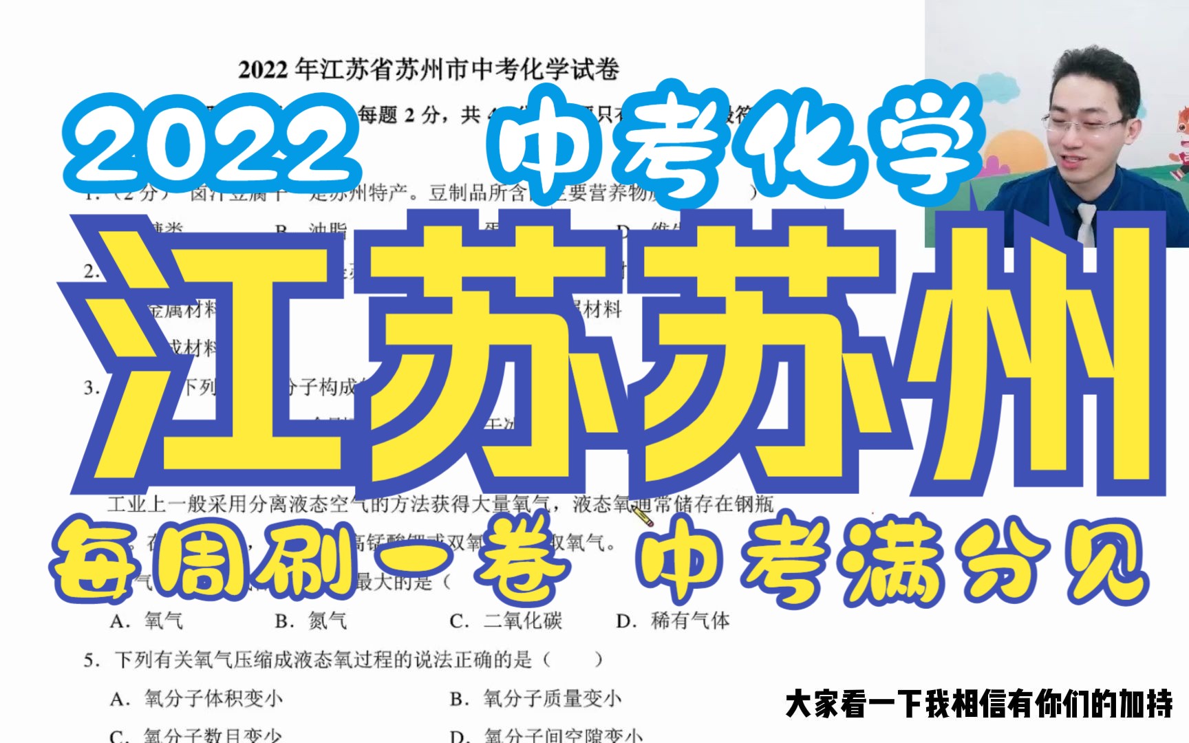 [图]【No.36】2022中考真题·江苏苏州中考化学真题讲解 · 冲刺复习试卷刷题解析