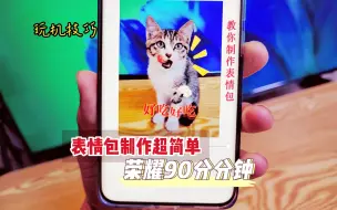 Télécharger la video: 教你如何制作表情包，荣耀手机这技能你知道不