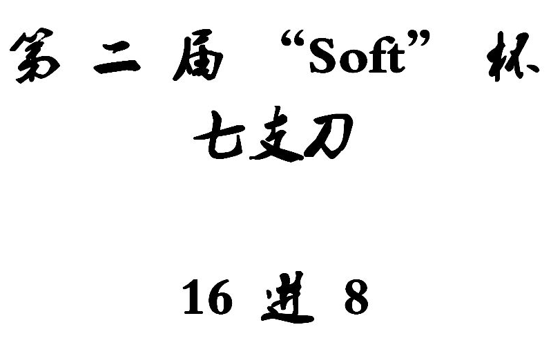 [图]热血英豪第二届Soft杯——七支刀 16进8 后3组