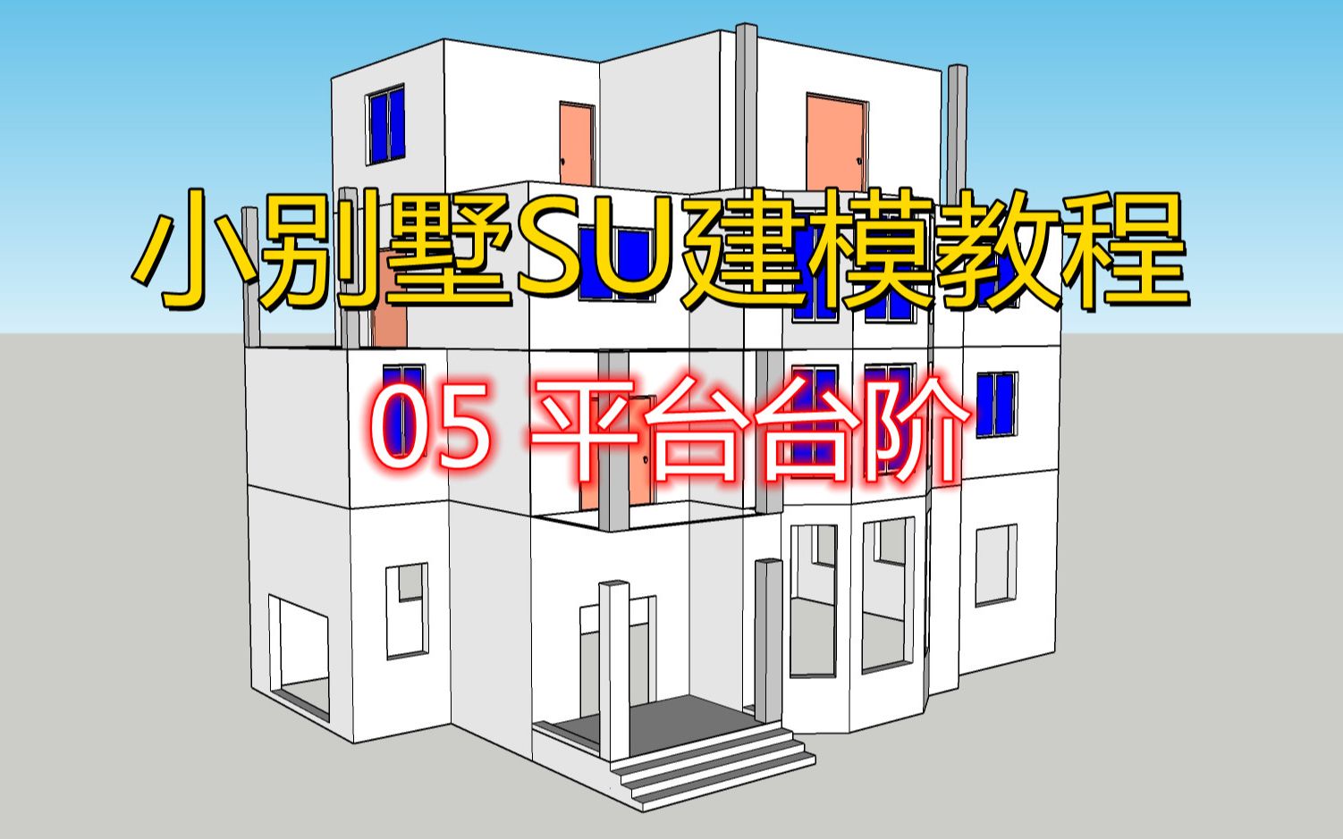 05平台台阶建模 想要源文件CAD图练习的宝宝们可以留言哔哩哔哩bilibili