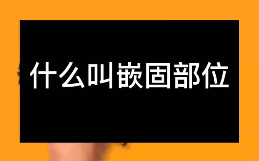 土建上嵌固部位到底是个啥哔哩哔哩bilibili