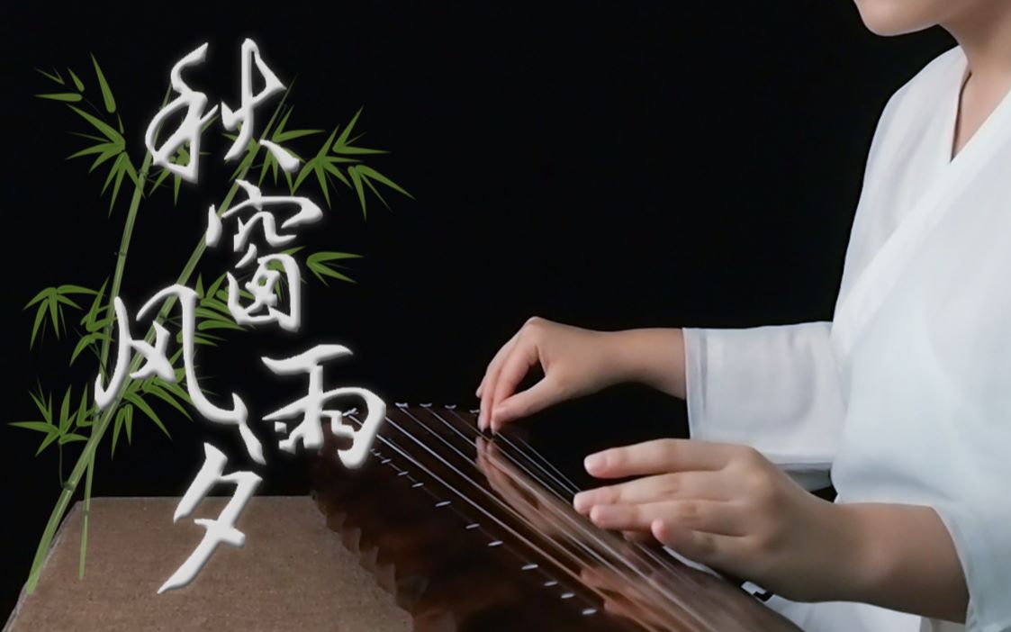 古琴秋窗风雨夕87版电视剧红楼梦插曲叹世事无常那堪风雨助凄凉