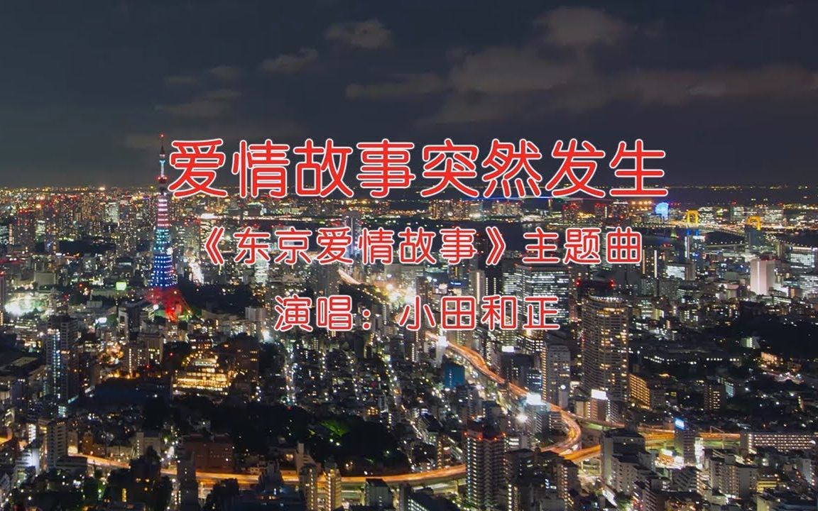 中文字幕愛情故事突然發生東京愛情故事主題曲小田和正