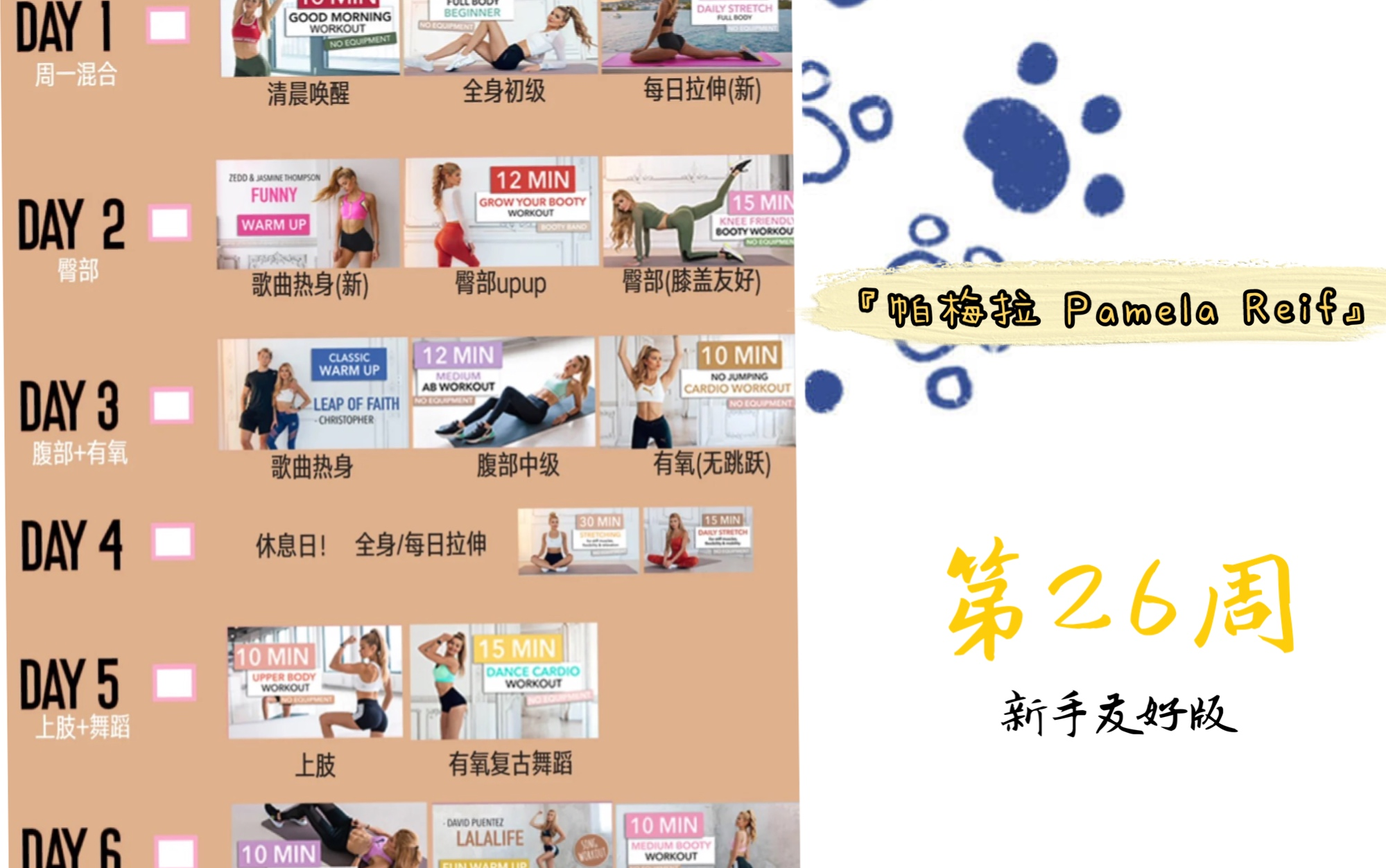 自用|帕梅拉一周健身计划|新手友好版 第26周