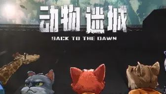 【动物迷城DEMO】这监狱待遇也太好了叭
