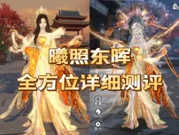 Tải video: 曦照东晖全方位详细测评 | 新衣服值得买吗？