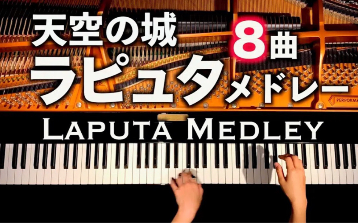 [图]钢琴 & 天空之城 八首组曲 / 宫崎骏 久石让 动漫音乐 / 4K音質-Laputa 8 song Medley - piano cover-CANACANA