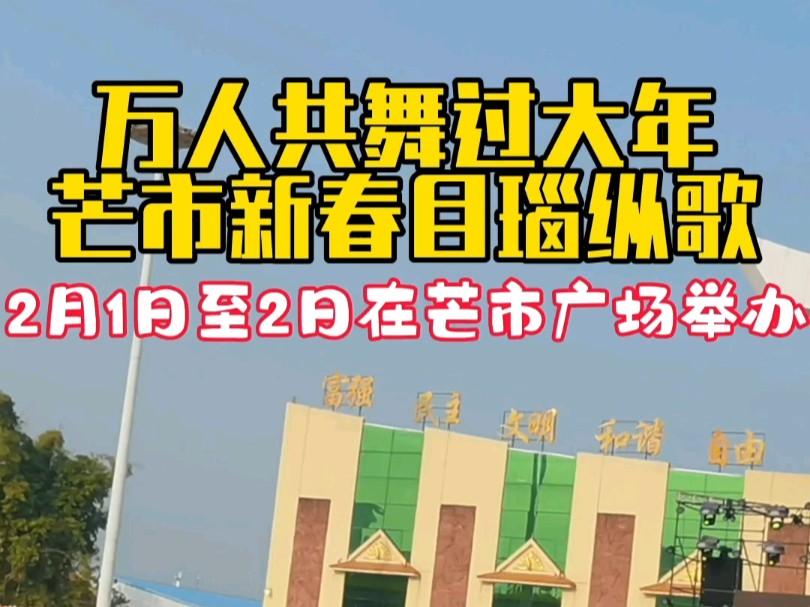 德宏州芒市新春目瑙纵歌于2月1日至2日在芒市广场举行!哔哩哔哩bilibili