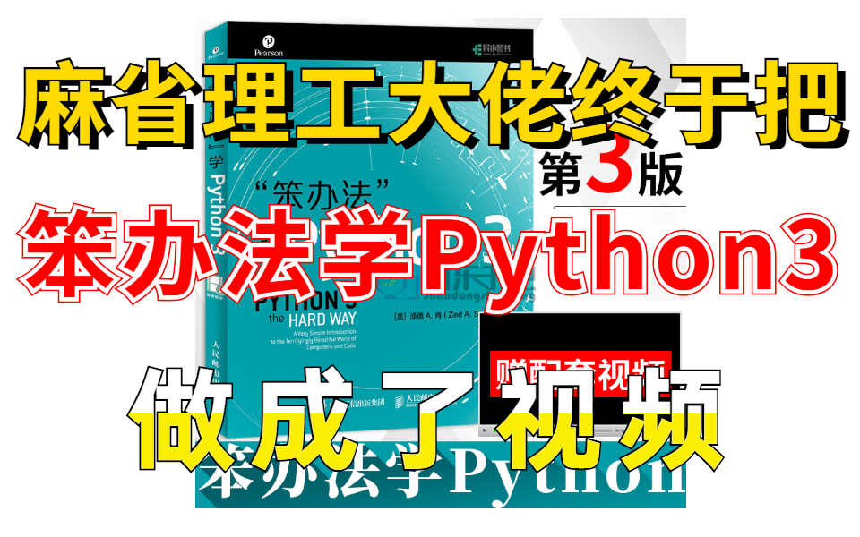 [图]天呐！麻省理工大佬终于把【笨办法学Python3】做成视频了，精心打磨学习教程，专为初学者准备！(配套视频附送电子书PDF)