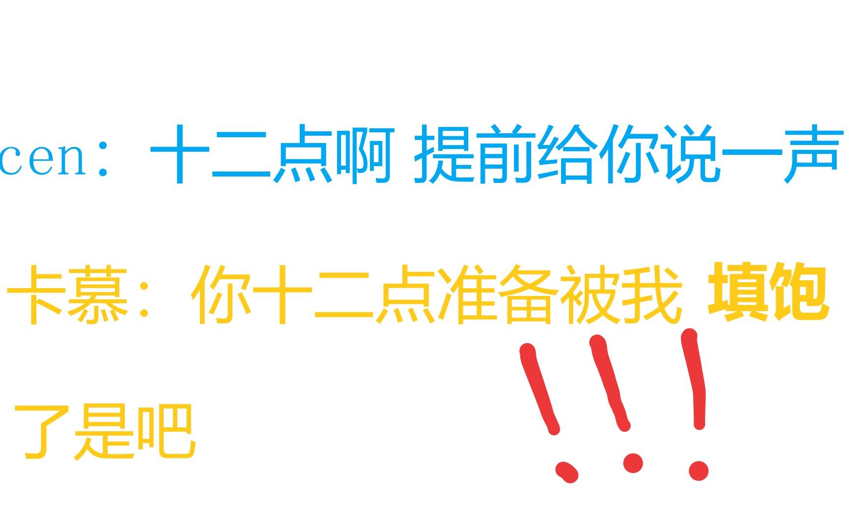 ”准备好被我填饱了吗“ 无聊到给卡慕打电话的cen网络游戏热门视频