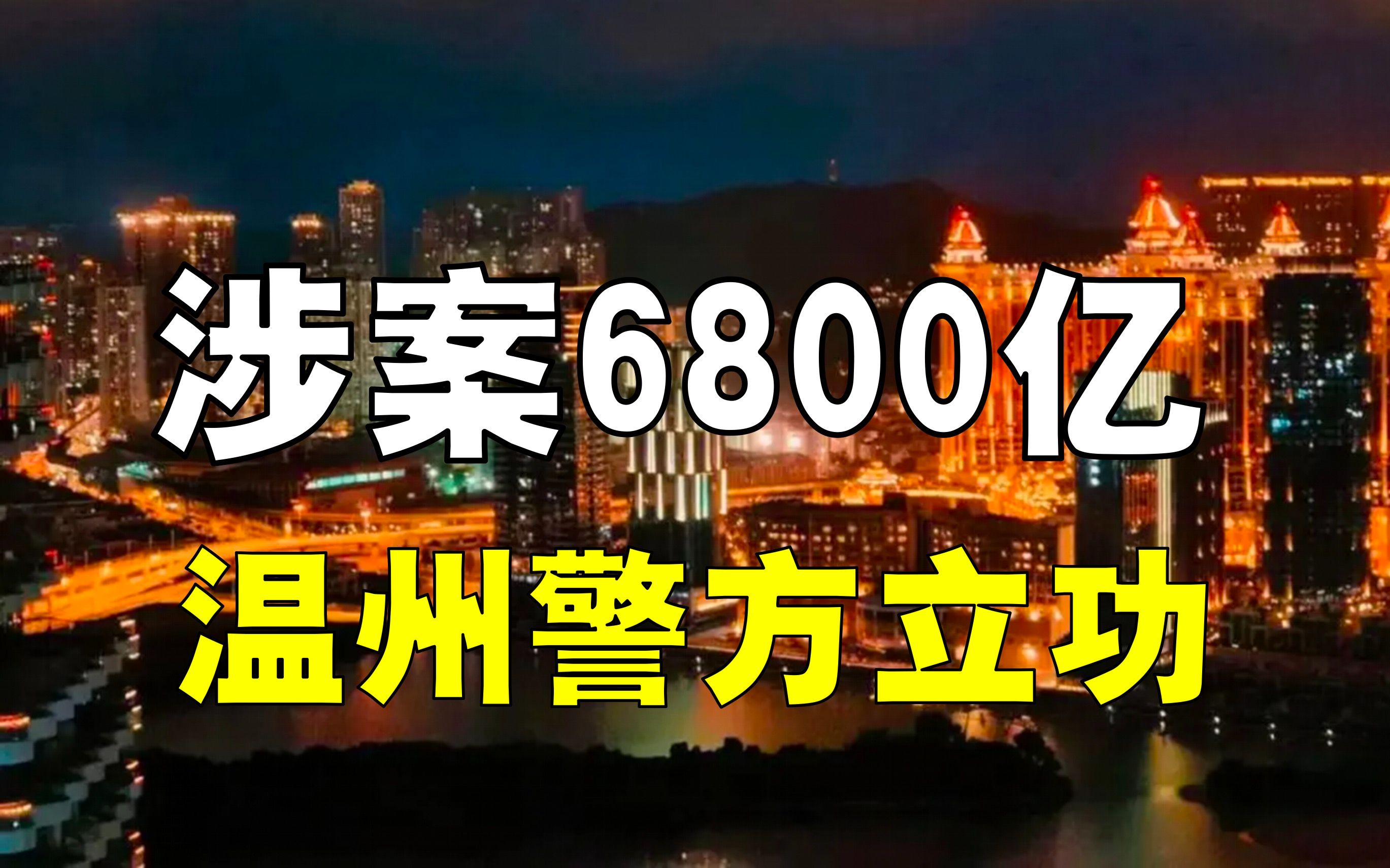 涉案6800亿,温州警方立大功,赌王接班人如何倒台?哔哩哔哩bilibili