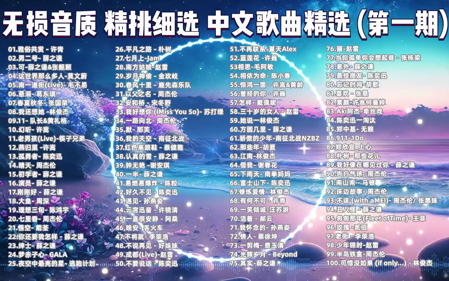 无损音质 中文歌曲精选 青春歌单忘不掉的青春回忆 8090专属 忘记的是歌名记住的是青春!哔哩哔哩bilibili