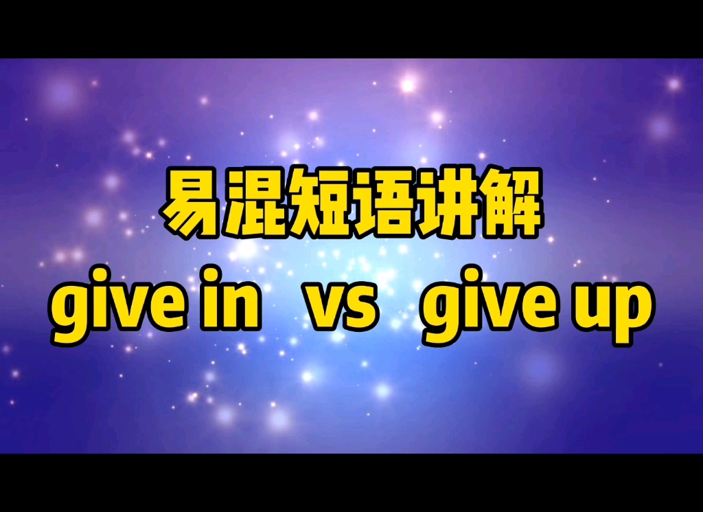 中小学生必知的英语短语give in 和give in,这个视频让你彻底弄清它们的意思#中高考英语 #知识哔哩哔哩bilibili